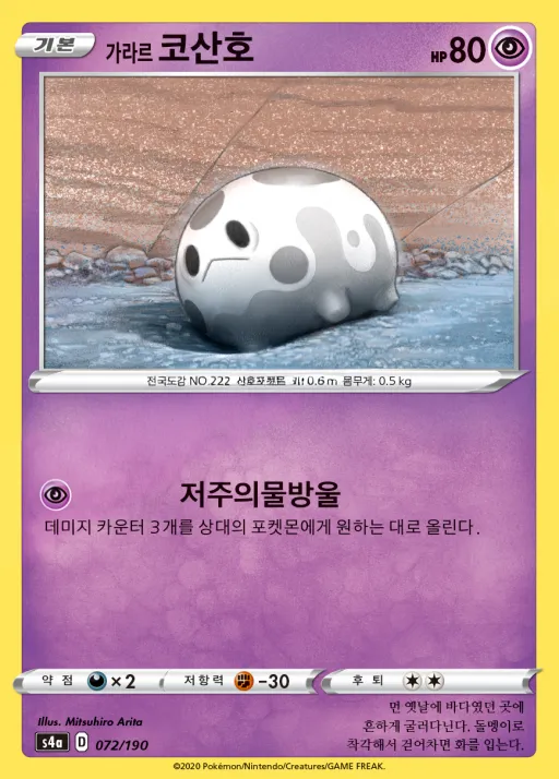 Front of 가라르 코산호 72, 샤이니스타 V Korean