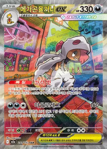 메가곤율거니 ex 241 $5.97