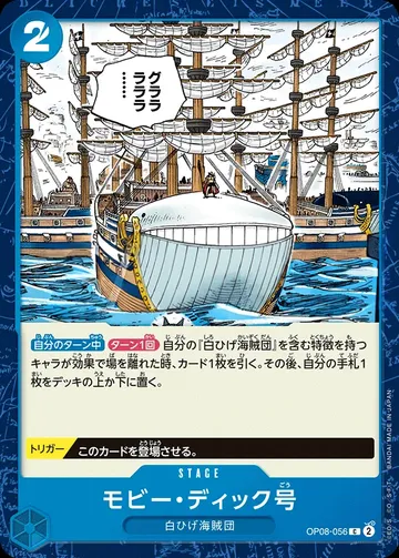 モビー・ディック号 OP08-056 ¥20
