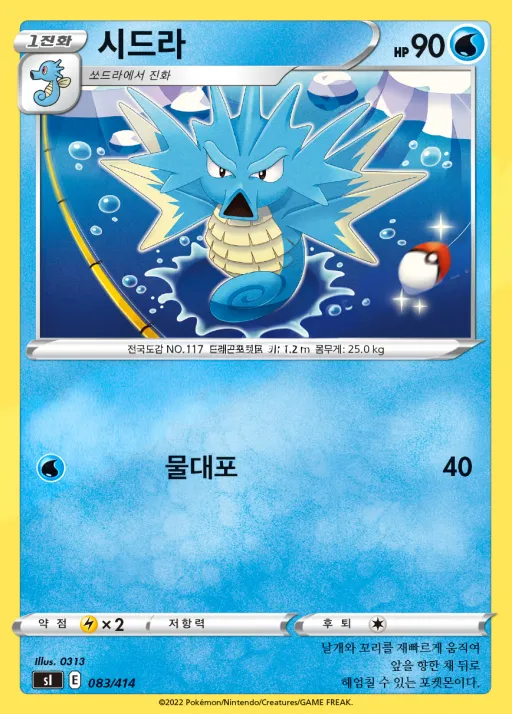 Front of 시드라 83, 소드&실드 「스타트 덱 100」 Korean
