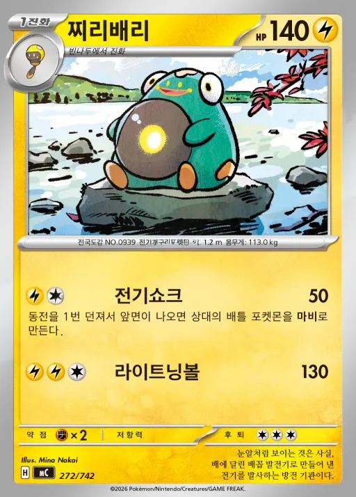 Front of 찌리배리 272, MEGA 「스타트 덱 100 배틀컬렉션」 Korean