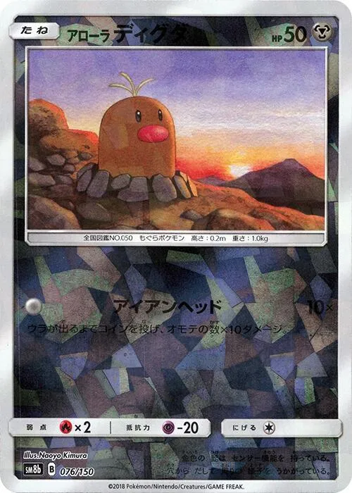 GXウルトラシャイニー 日本語版 アローラディグダ 76 · ミラー カード表面