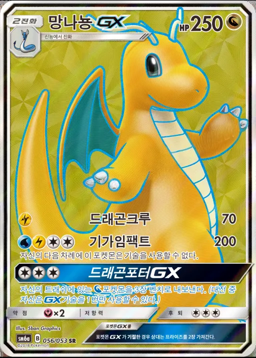 Front of 망나뇽 GX 56, 드래곤스톰 Korean