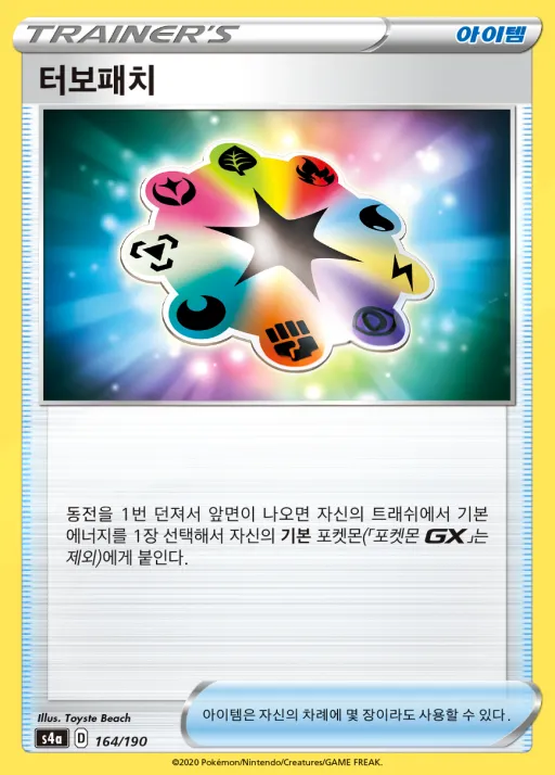 Front of 터보패치 164, 샤이니스타 V Korean