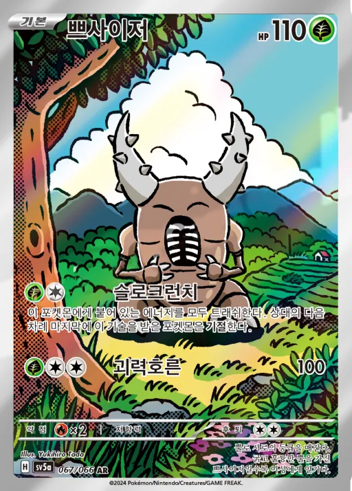 Front of 쁘사이저 67, 크림슨헤이즈 Korean