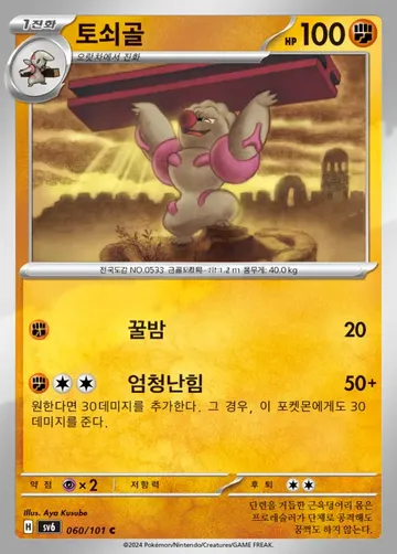 토쇠골 60 ¥35