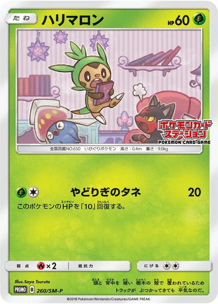 SM-Pプロモーションカード 일본판 ハリマロン 260 카드 앞면