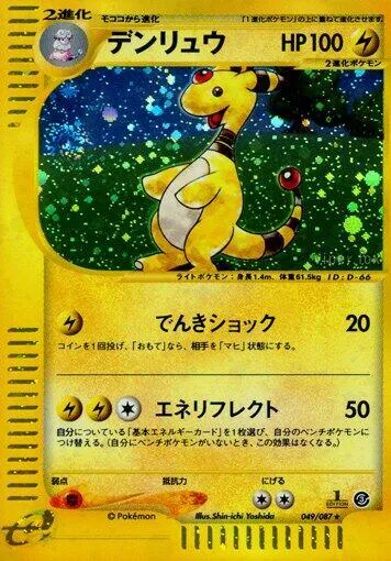 Front of Ampharos 49, 海からの風 Japanese
