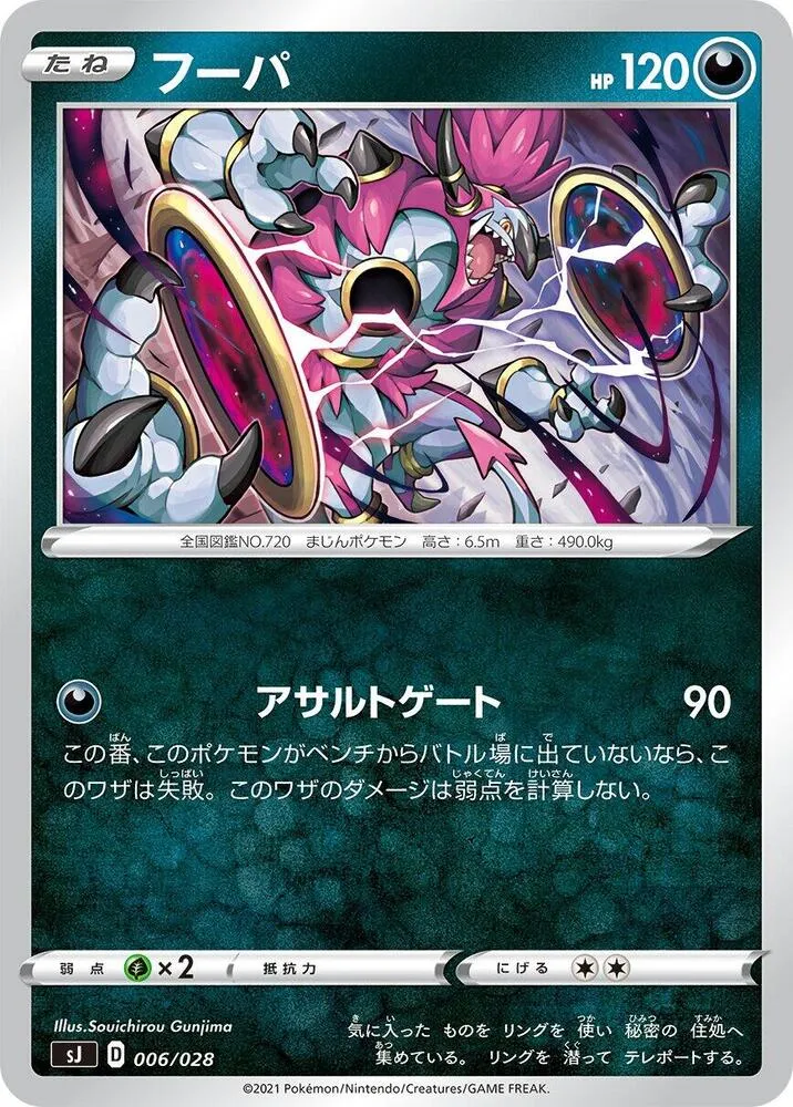 Front of Hoopa 6, スペシャルデッキセット「ザシアン・ザマゼンタ vs ムゲンダイナ」 Japanese