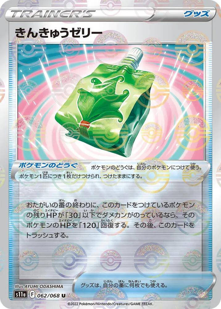 Front of Emergency Jelly (Poke Ball Pattern) 62, 白熱のアルカナ Japanese