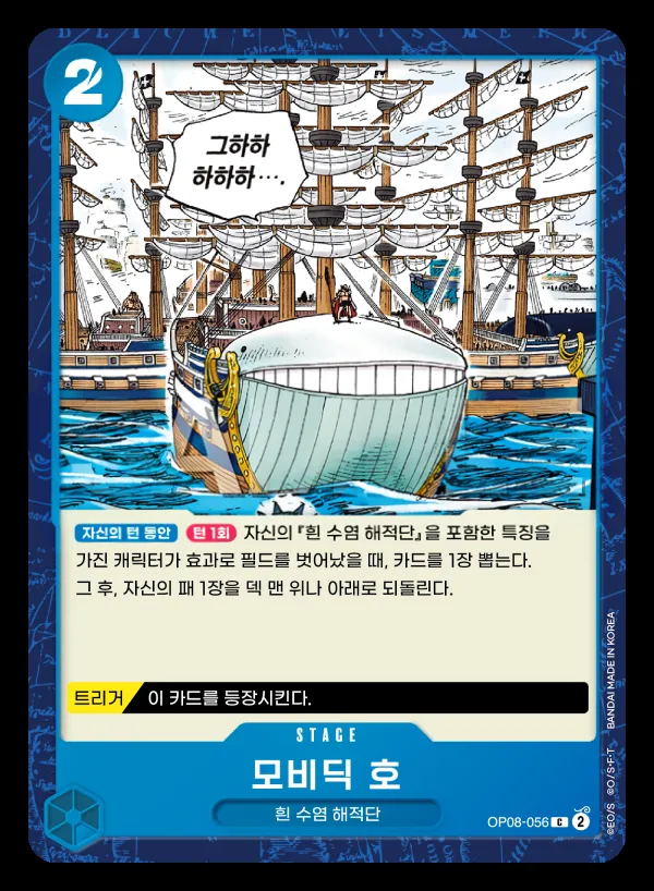 Front of 모비딕 호 OP08-056, 두 전설 Korean