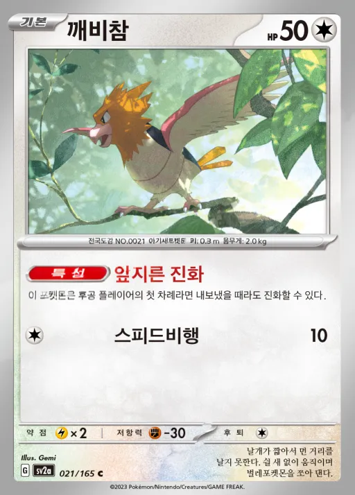 Front of 깨비참 21, 포켓몬 카드 151 Korean