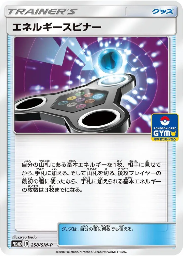 SM-Pプロモーションカード 일본판 エネルギースピナー 258 카드 앞면