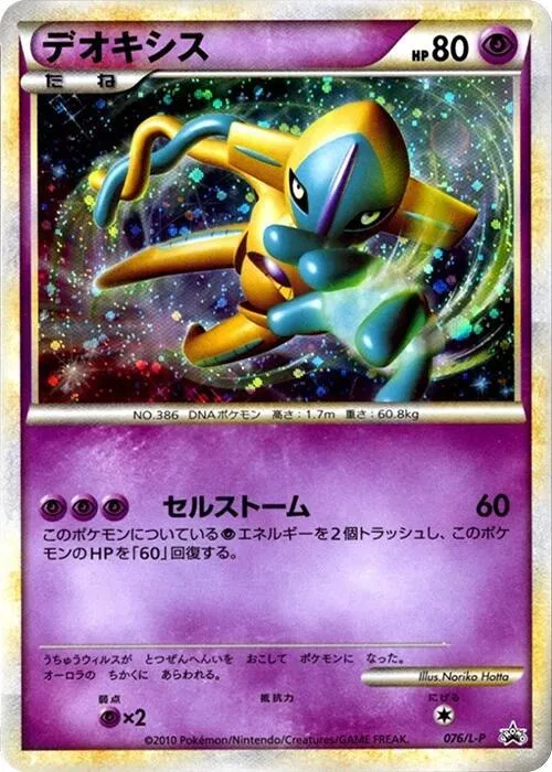 Front of Deoxys 76, L-Pプロモーションカード Japanese