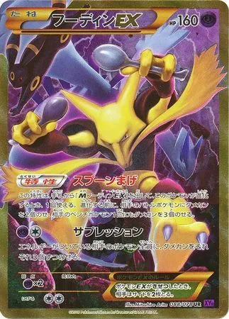 Front of Alakazam EX 88, 目覚める超王 Japanese