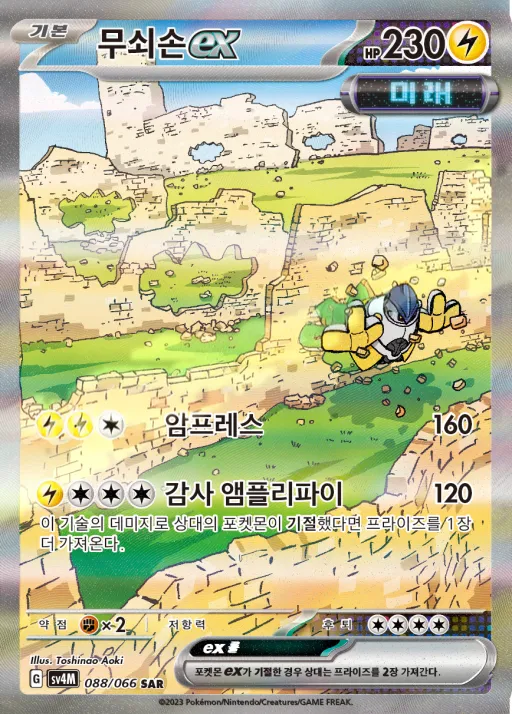 Front of 무쇠손 ex 88, 미래의 일섬 Korean
