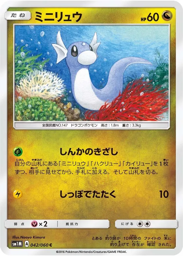 Front of Dratini 42, コレクション ムーン Japanese