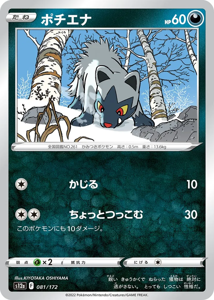 Front of Poochyena 81, VSTARユニバース Japanese