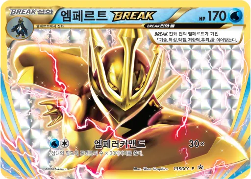 Front of 엠페르트 BREAK 135, XY 프로모 카드 Korean