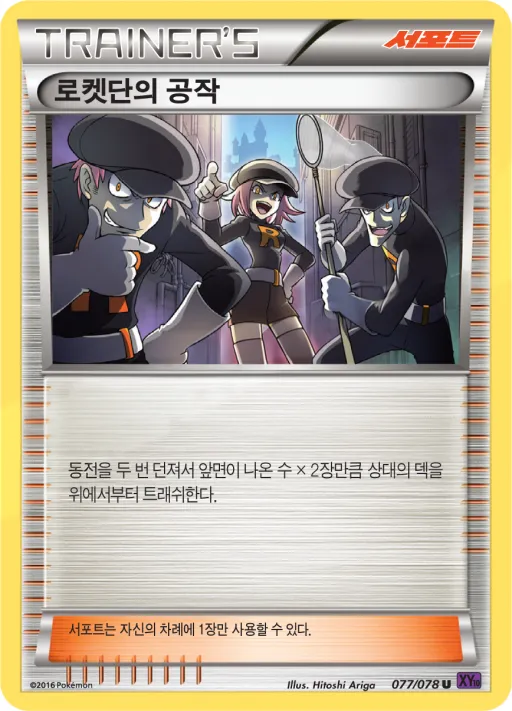 Front of 로켓단의 공작 77, 초능력의 제왕 Korean