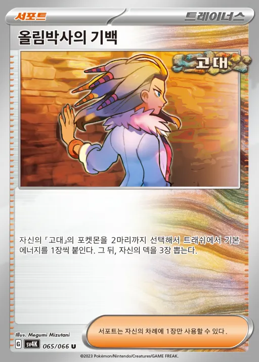 Front of 올림박사의 기백 65, 고대의 포효 Korean
