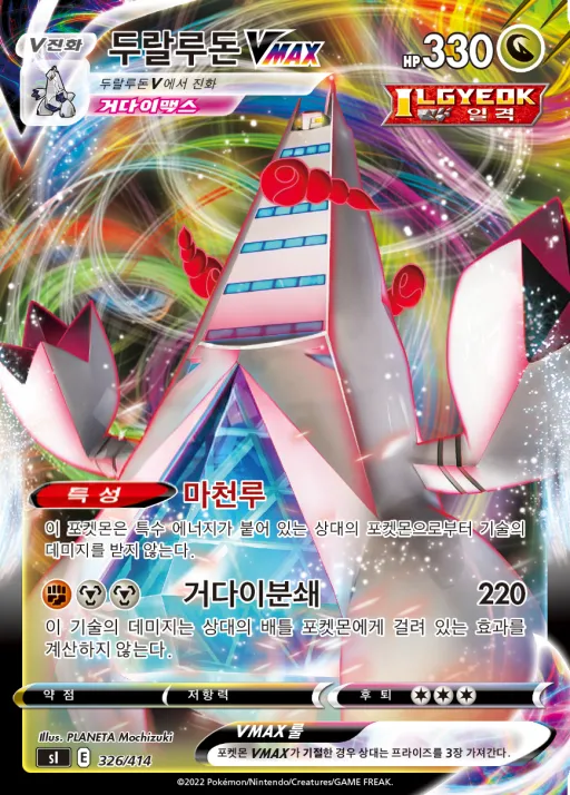 Front of 두랄루돈 VMAX 326, 소드&실드 「스타트 덱 100」 Korean