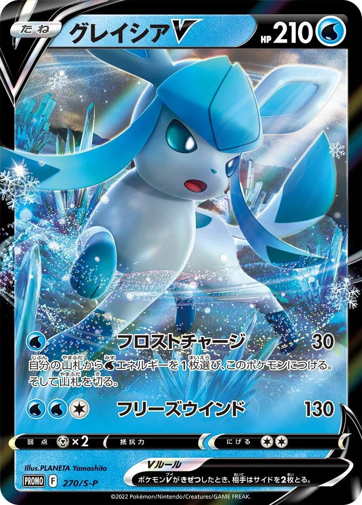 Front of Glaceon V 270, S-Pプロモーションカード Japanese
