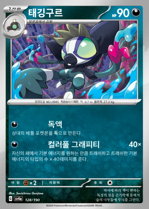 Front of 태깅구르 128, 샤이니트레저 ex Korean