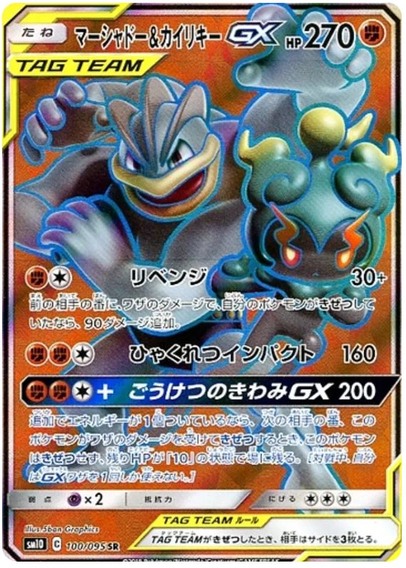 Front of Marshadow & Machamp GX 100, ダブルブレイズ Japanese