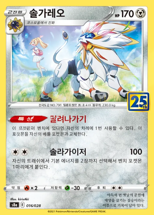 25th ANNIVERSARY COLLECTION 韓国語版 솔가레오 16 カード表面
