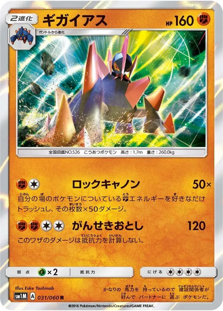コレクション ムーン 일본판 ギガイアス 31 카드 앞면