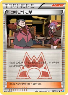 Front of 마그마단의 간부 27, 마그마단vs아쿠아단 더블크라이시스 Korean