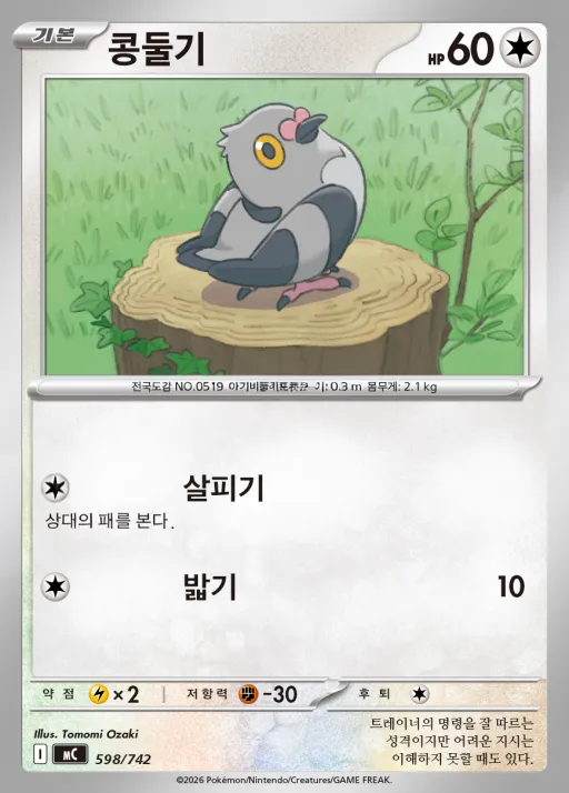 Front of 콩둘기 598, MEGA 「스타트 덱 100 배틀컬렉션」 Korean