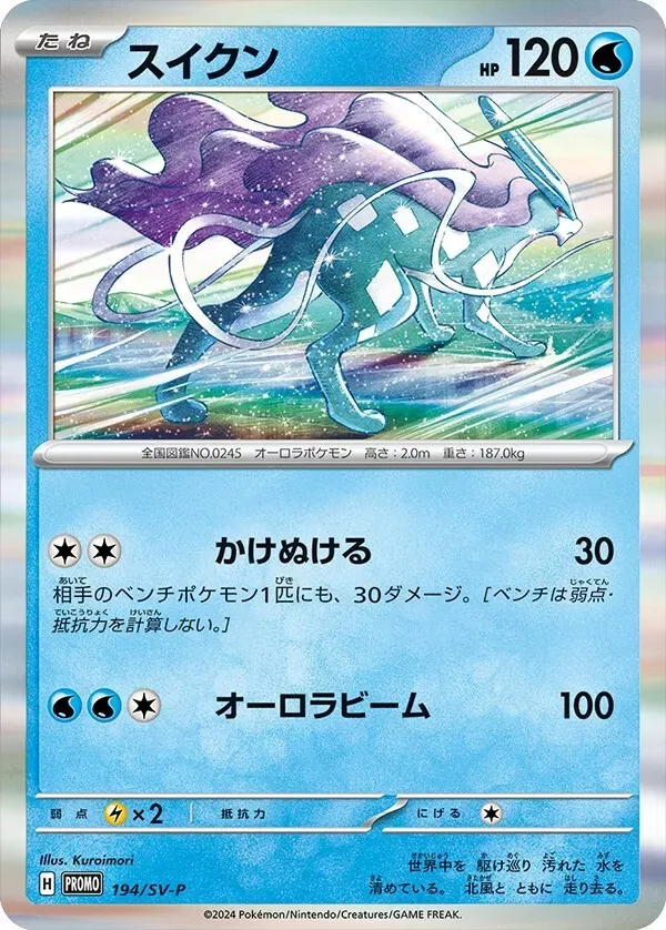 SV-Pプロモーションカード 일본판 スイクン 194 카드 앞면