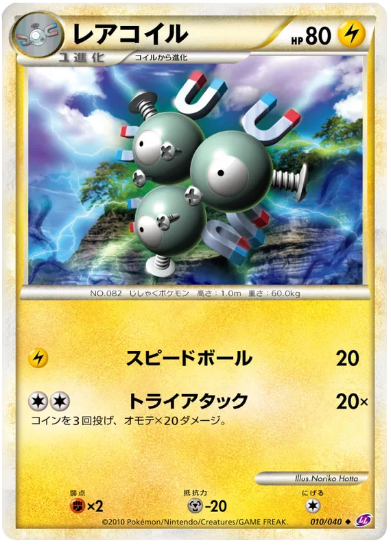 Front of Magneton 10, ロストリンク Japanese