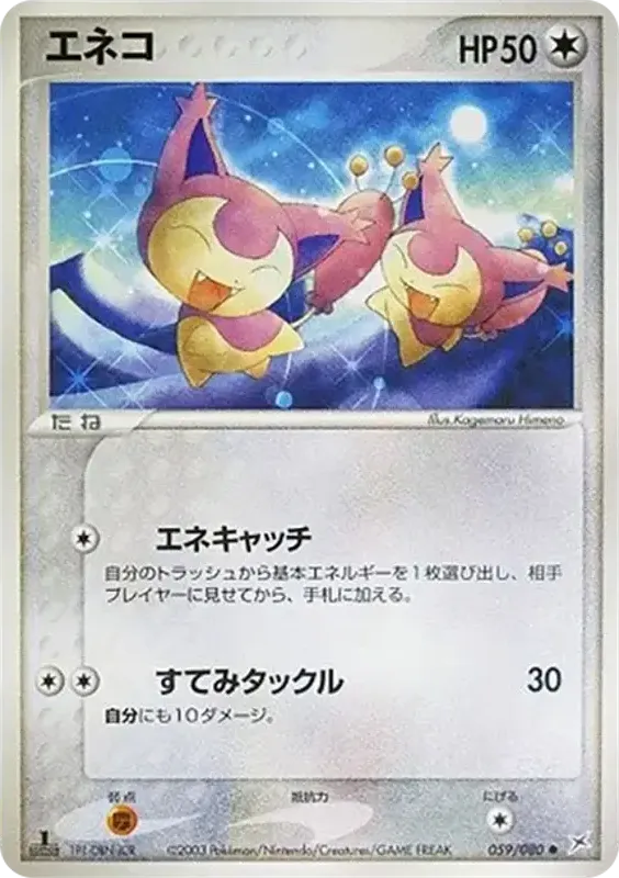マグマVSアクア ふたつの野望 일본판 エネコ 59 카드 앞면