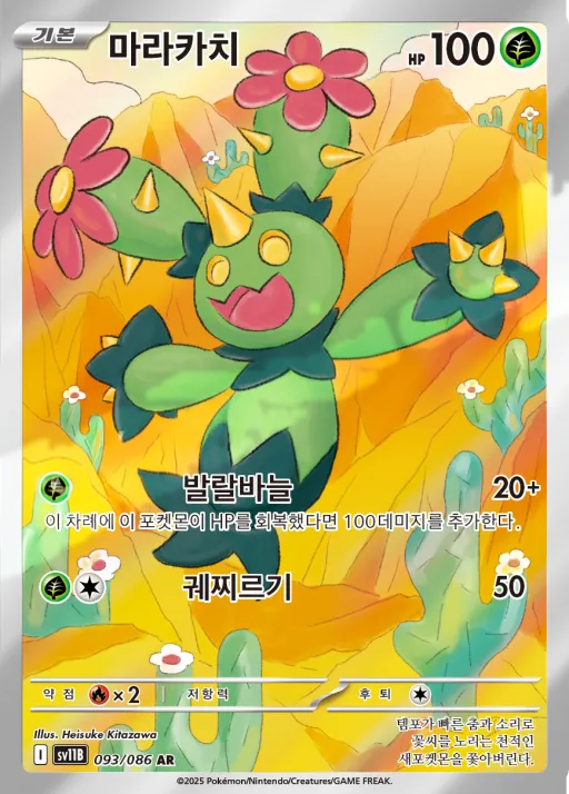 Front of 마라카치 93, 블랙볼트 Korean