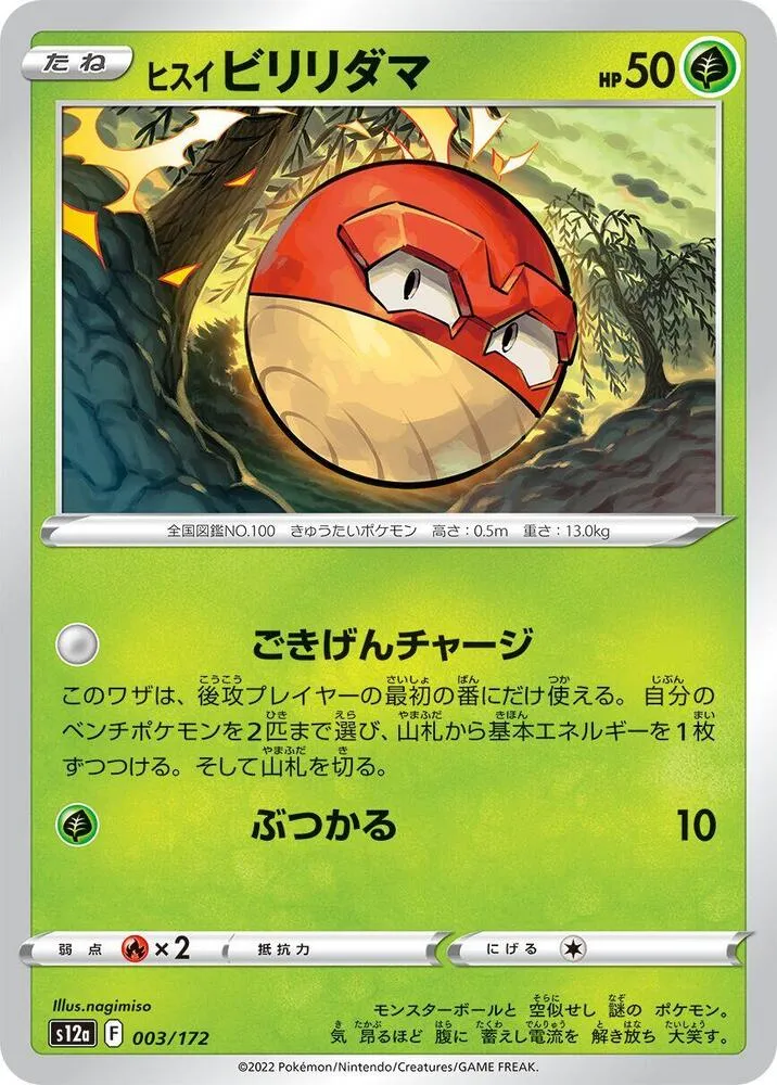 Front of Hisuian Voltorb 3, VSTARユニバース Japanese