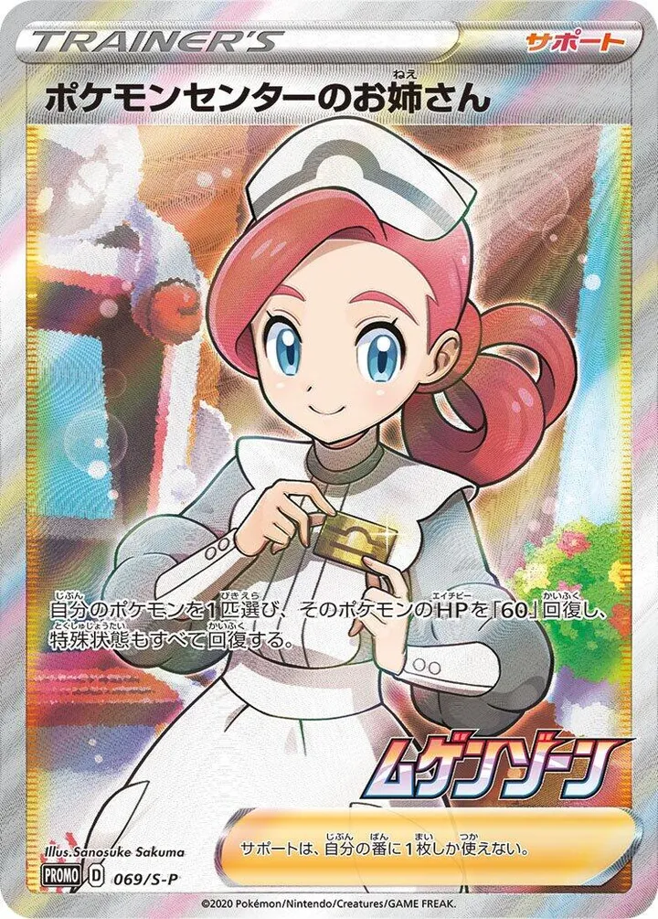 Front of Pokémon Center Lady 69, S-Pプロモーションカード Japanese