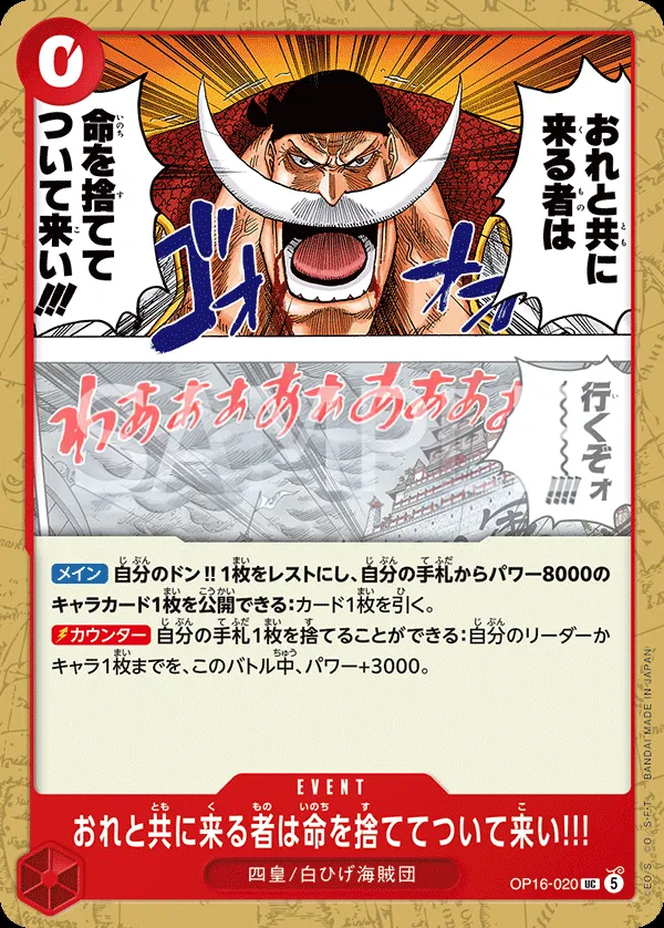 決戦の刻 일본판 おれと共に来る者は命を捨ててついて来い!!! OP16-020 카드 앞면