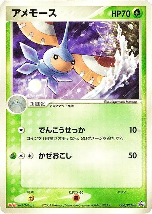 Front of Masquerain 6, PCG-Pプロモーションカード Japanese