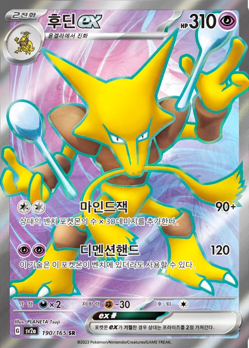 Front of 후딘 ex 190, 포켓몬 카드 151 Korean