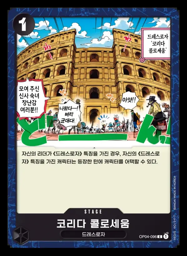 모략의 왕국 韓国語版 코리다 콜로세움 OP04-096 カード表面