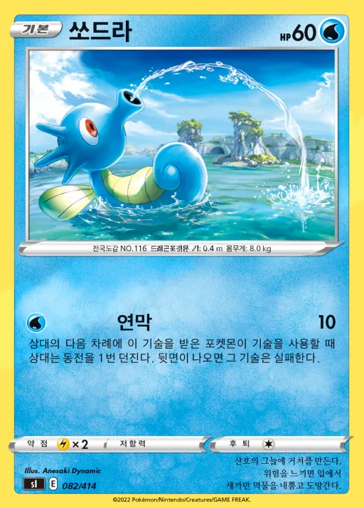Front of 쏘드라 82, 소드&실드 「스타트 덱 100」 Korean