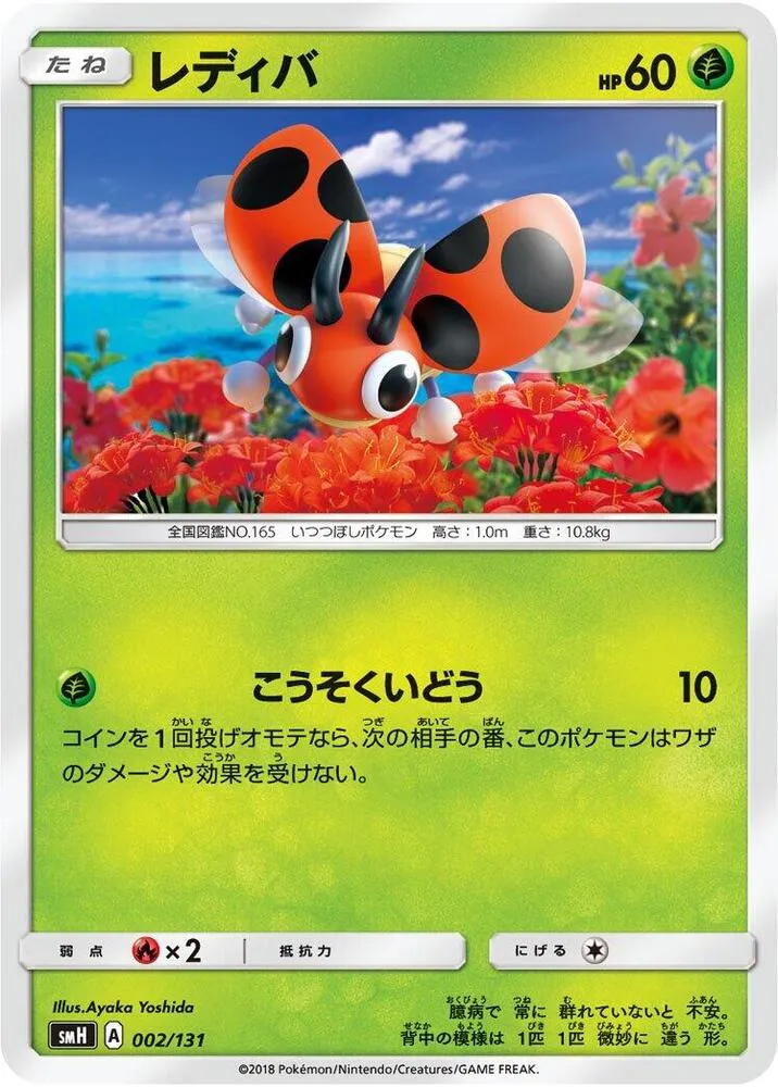 Front of Ledyba 2, GXスタートデッキ(草ラランテス/炎リザードン/水ラプラス/雷ライチュウ/超ミュウツー/闘ルガルガン/悪イベルタル/鋼メタグロス/フェアリーゼルネアス、全9種) Japanese
