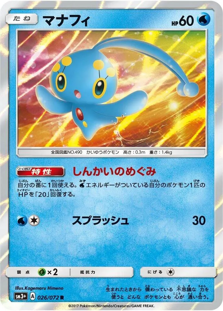 Front of Manaphy 26, ひかる伝説 Japanese