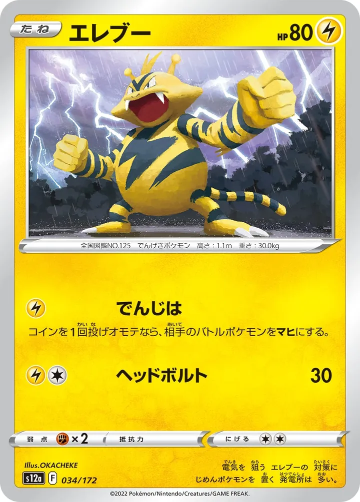 Front of Electabuzz 34, VSTARユニバース Japanese