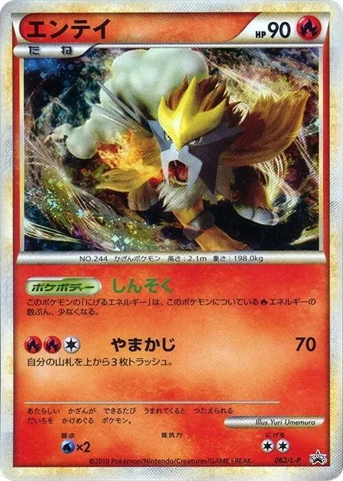 Front of Entei 62, L-Pプロモーションカード Japanese