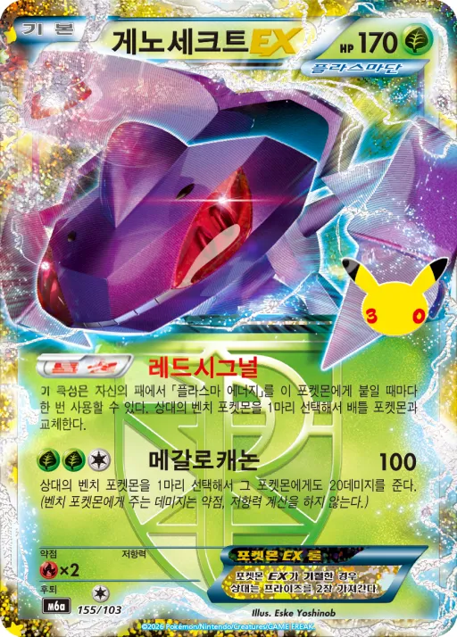 30th CELEBRATION 韓国語版 게노세크트 EX 155 カード表面