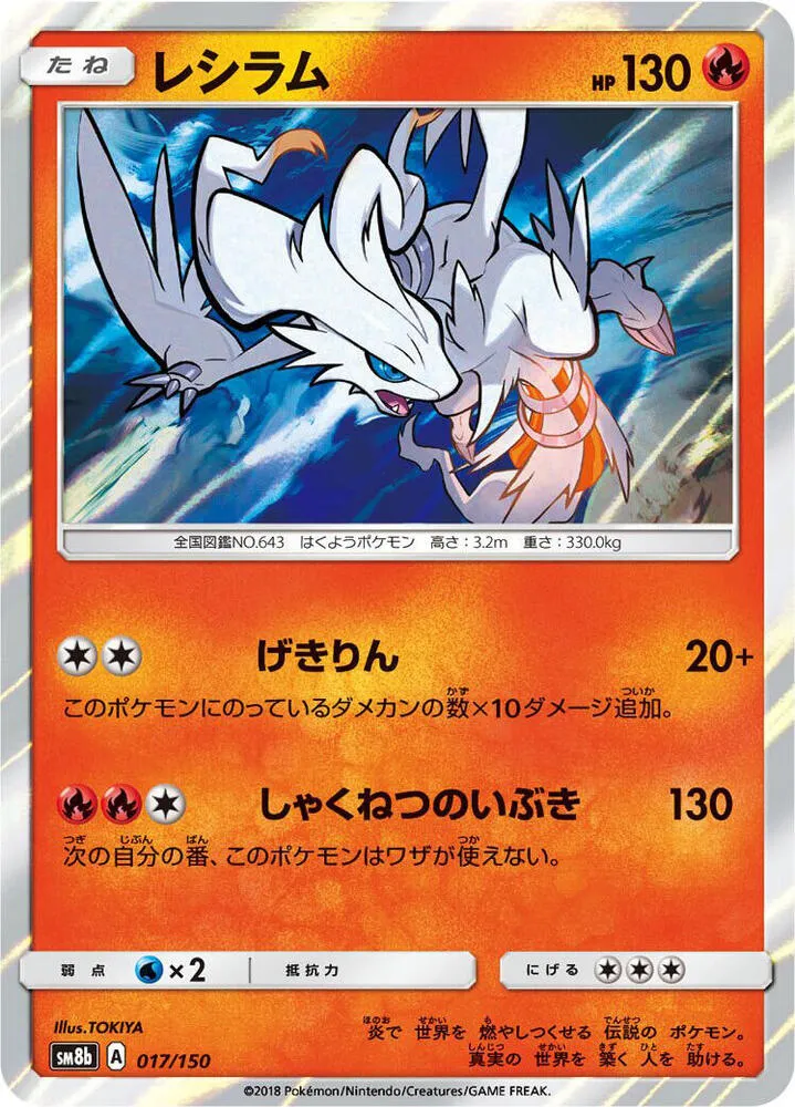 Front of Reshiram 17, GXウルトラシャイニー Japanese